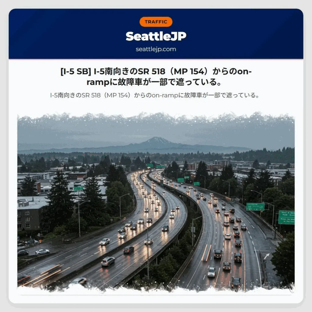 [I-5 SB] I-5南向きのSR 518（MP 154）からのon-rampに故障車が一部で遮っている。