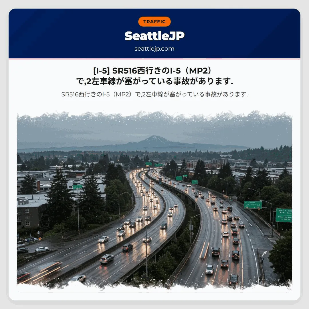 [I-5] SR516西行きのI-5（MP2）で,2左車線が塞がっている事故があります.