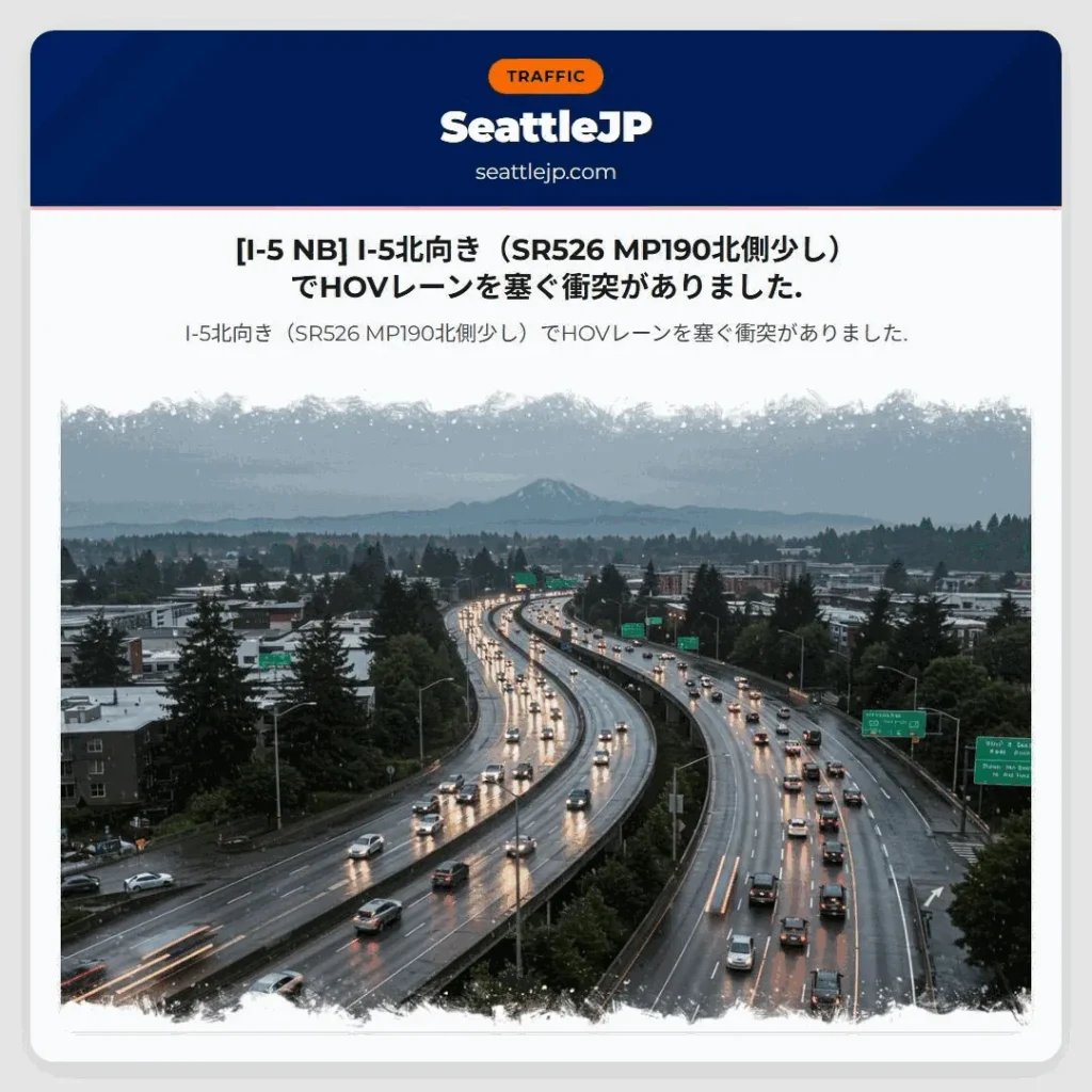 [I-5 NB] I-5北向き（SR526 MP190北側少し）でHOVレーンを塞ぐ衝突がありました.