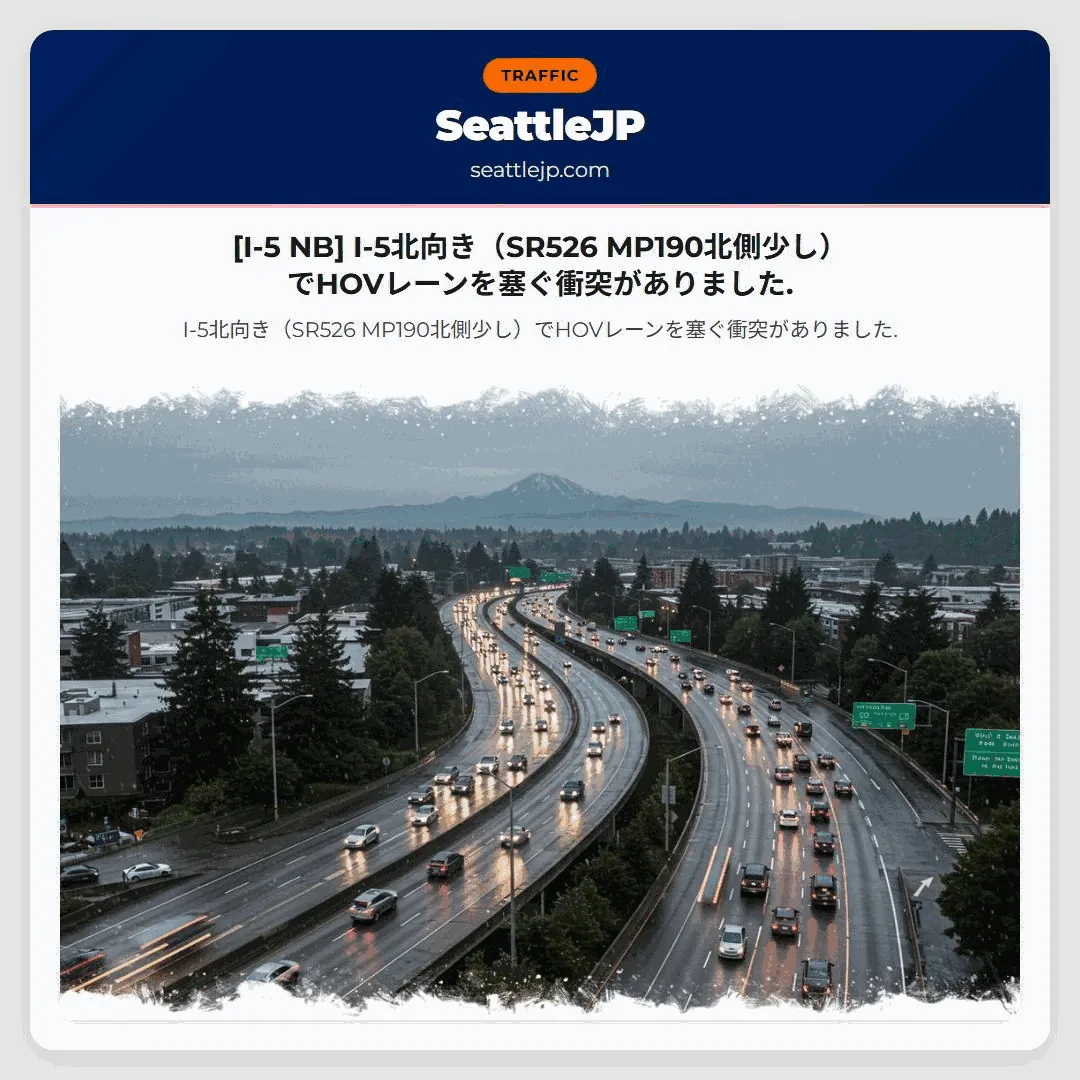 [I-5 NB] I-5北向き（SR526 MP190北側少し）でHOVレーンを塞ぐ衝突がありました.