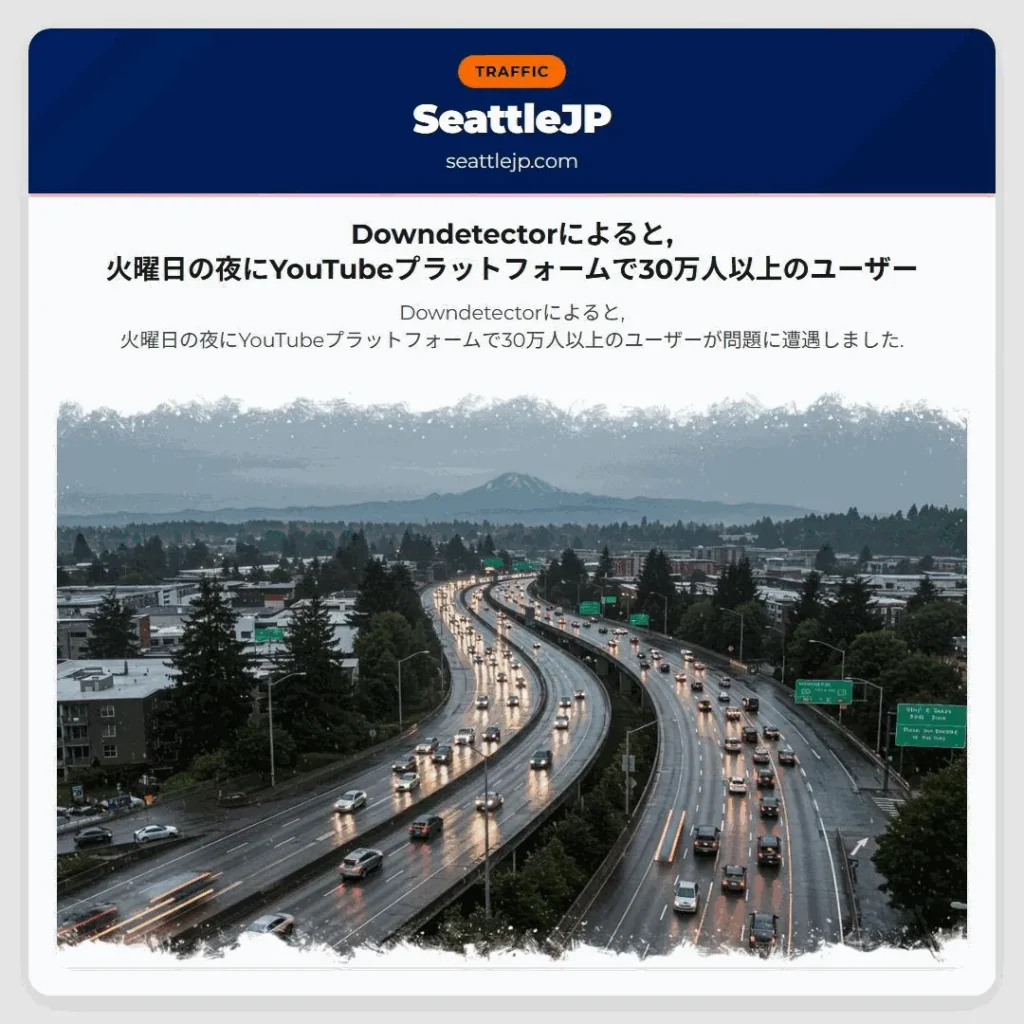 Downdetectorによると,火曜日の夜にYouTubeプラットフォームで30万人以上のユーザー