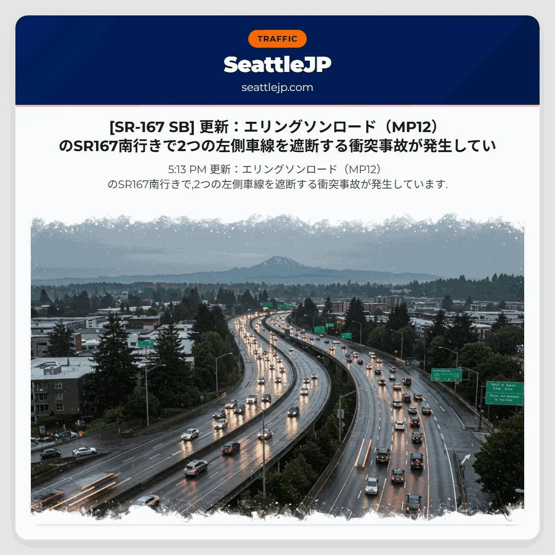 [SR-167 SB] 更新：エリングソンロード（MP12）のSR167南行きで2つの左側車線を遮断する衝突事故が発生してい