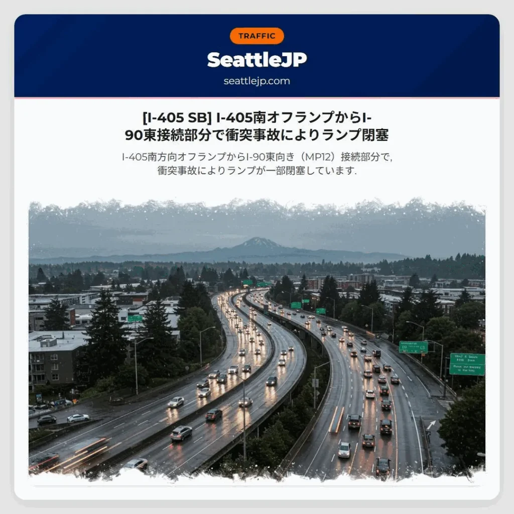 [I-405 SB] I-405南オフランプからI-90東接続部分で衝突事故によりランプ閉塞