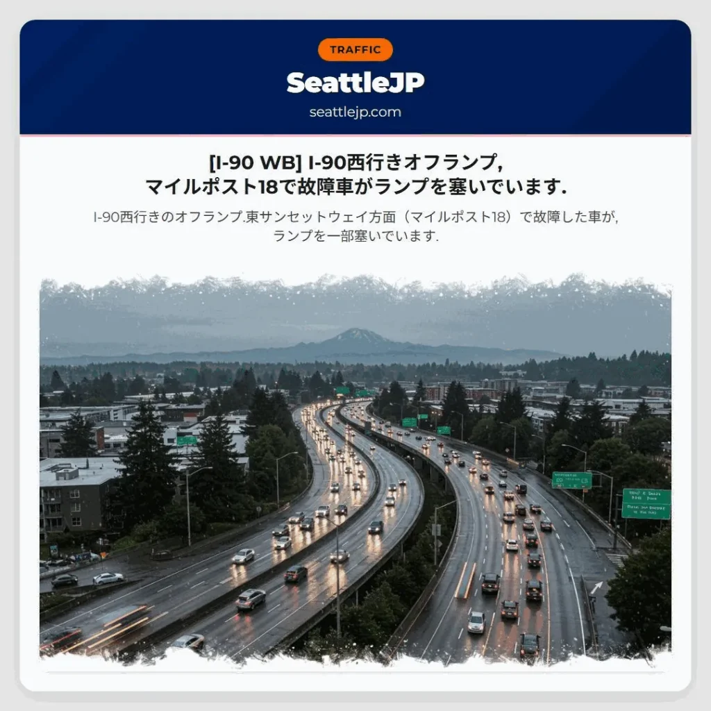 [I-90 WB] I-90西行きオフランプ,マイルポスト18で故障車がランプを塞いでいます.