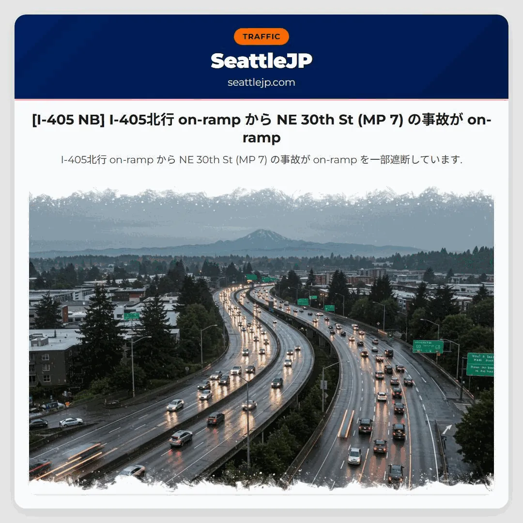 [I-405 NB] I-405北行 on-ramp から NE 30th St (MP 7) の事故が on-ramp