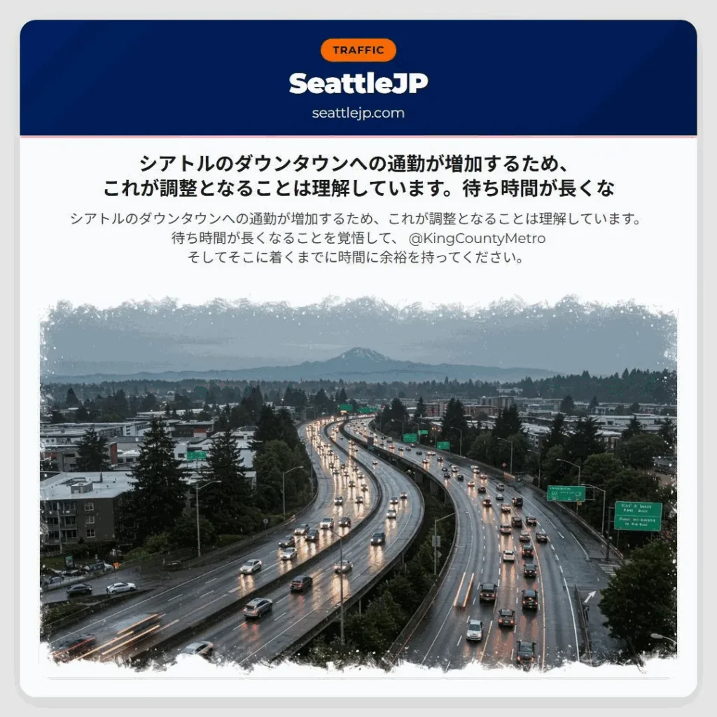 シアトルのダウンタウンへの通勤が増加するため、これが調整となることは理解しています。待ち時間が長くな