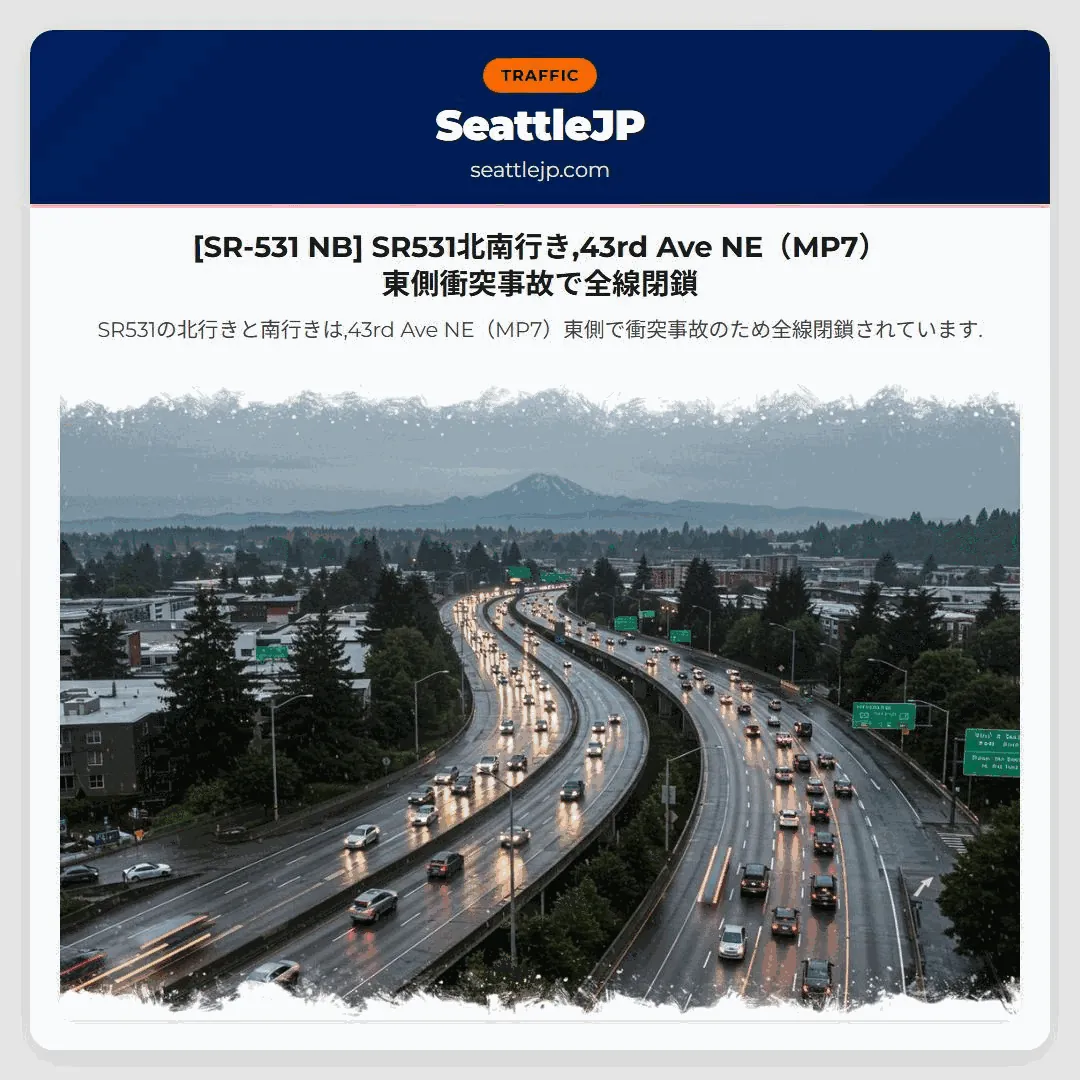 [SR-531 NB] SR531北南行き,43rd Ave NE（MP7）東側衝突事故で全線閉鎖