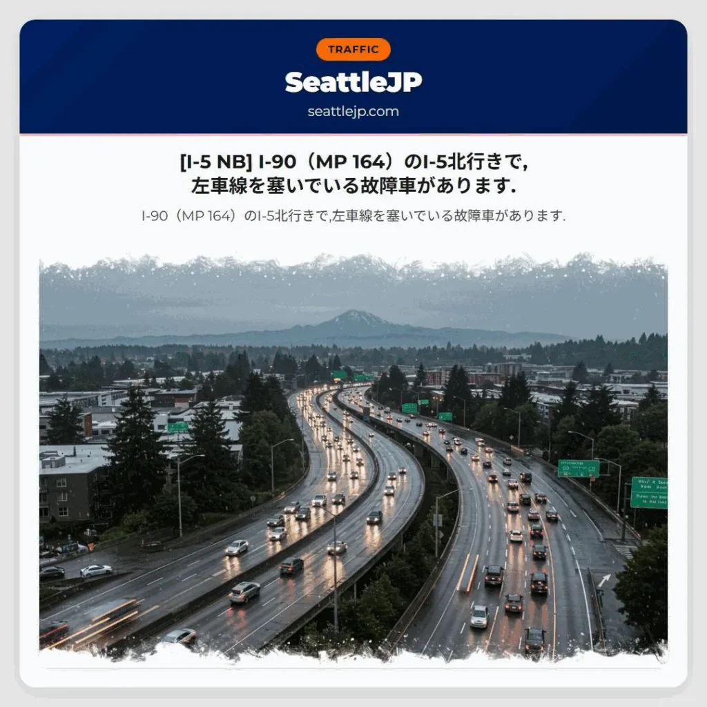 [I-5 NB] I-90（MP 164）のI-5北行きで,左車線を塞いでいる故障車があります.