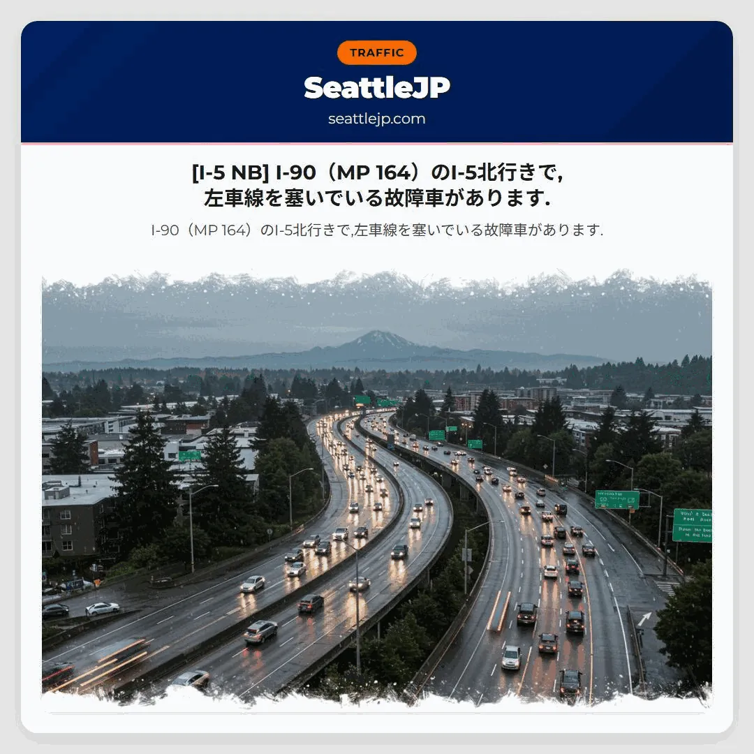 [I-5 NB] I-90（MP 164）のI-5北行きで,左車線を塞いでいる故障車があります.