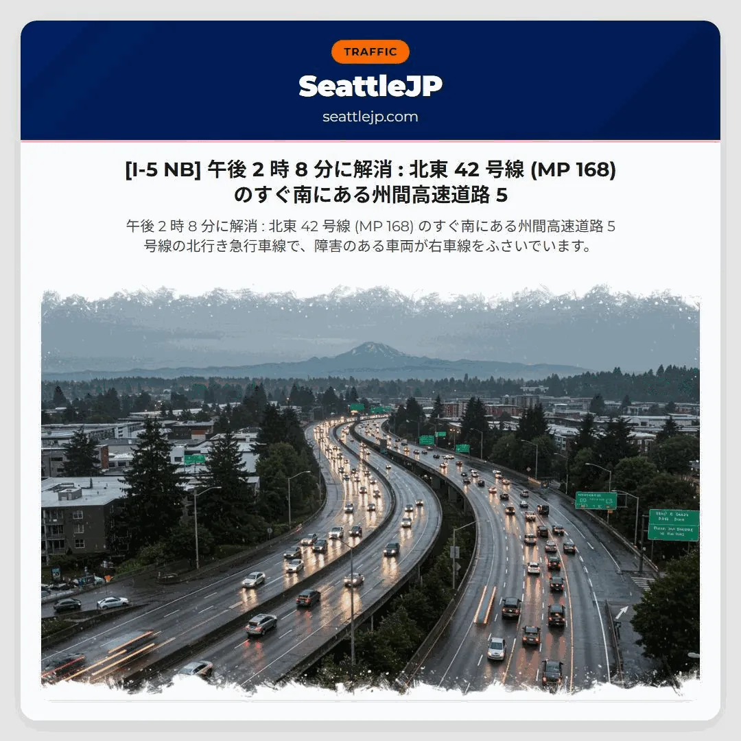[I-5 NB] 午後 2 時 8 分に解消 : 北東 42 号線 (MP 168) のすぐ南にある州間高速道路 5