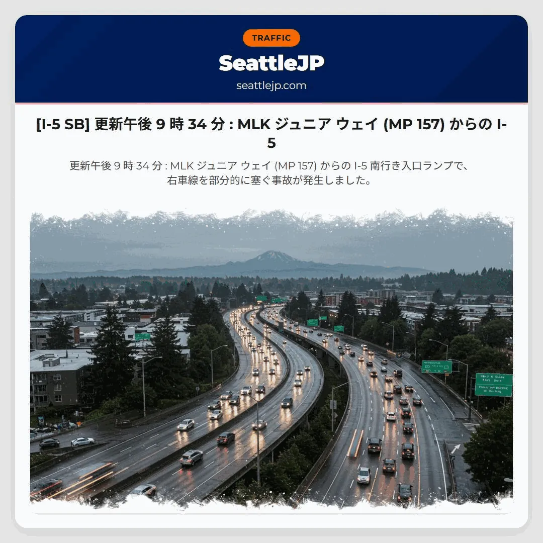 [I-5 SB] 更新午後 9 時 34 分 : MLK ジュニア ウェイ (MP 157) からの I-5