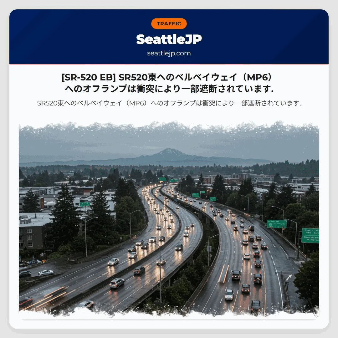[SR-520 EB] SR520東へのベルベイウェイ（MP6）へのオフランプは衝突により一部遮断されています.