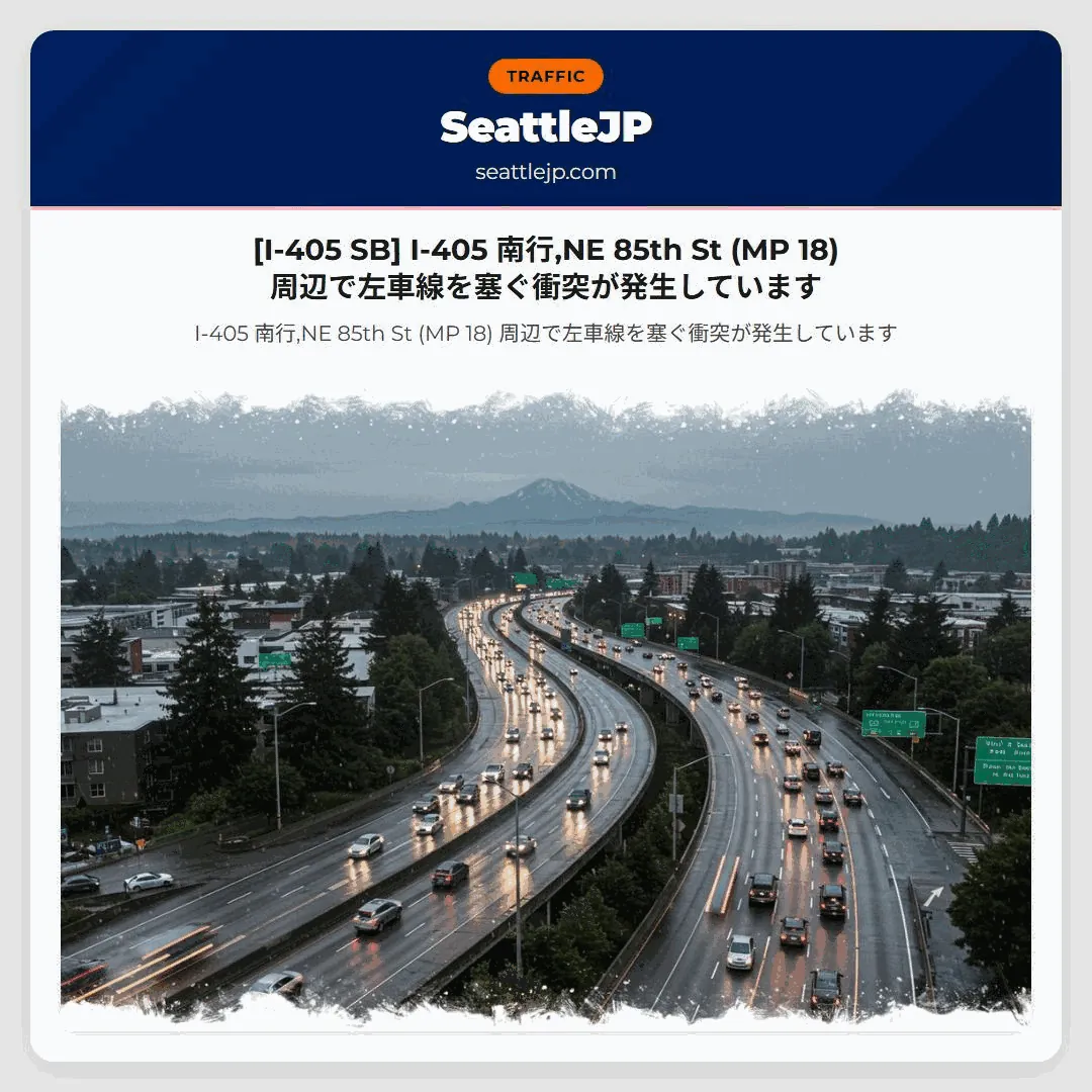 [I-405 SB] I-405 南行,NE 85th St (MP 18) 周辺で左車線を塞ぐ衝突が発生しています