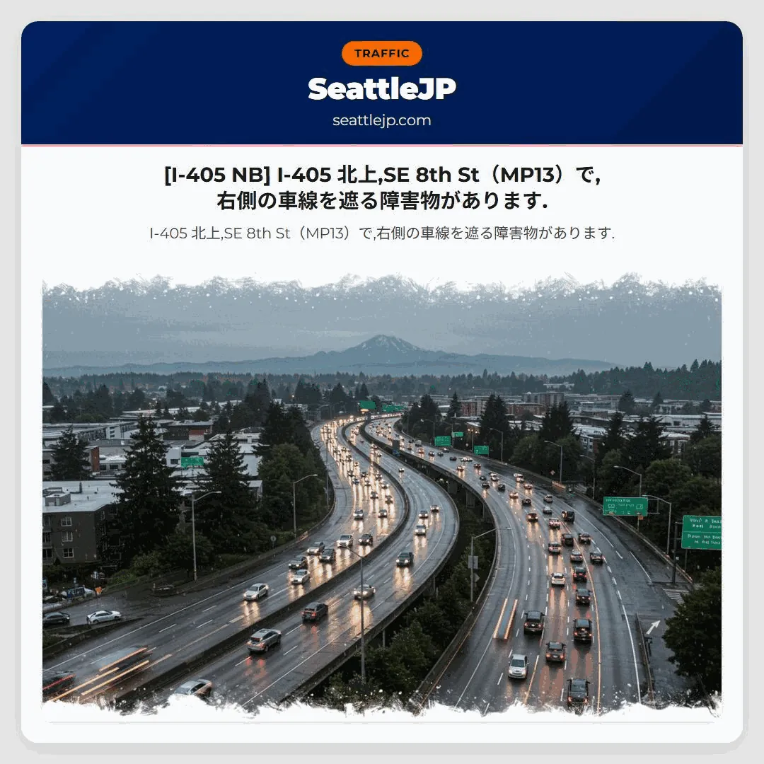 [I-405 NB] I-405 北上,SE 8th St（MP13）で,右側の車線を遮る障害物があります.