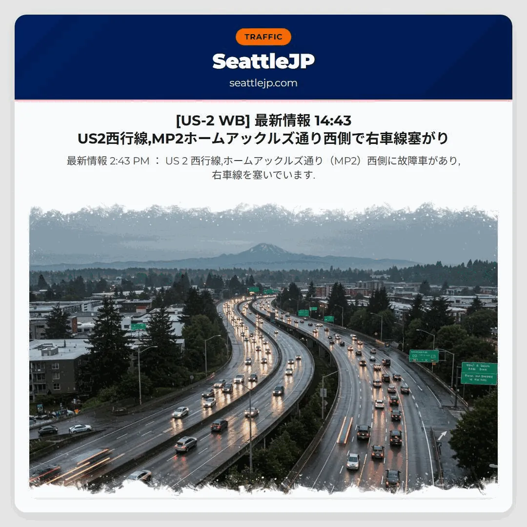 [US-2 WB] 最新情報 14:43 US2西行線,MP2ホームアックルズ通り西側で右車線塞がり