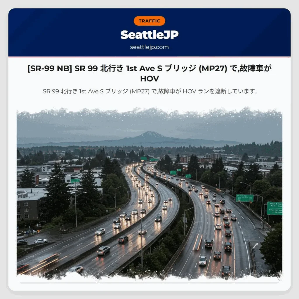 [SR-99 NB] SR 99 北行き 1st Ave S ブリッジ (MP27) で,故障車が HOV