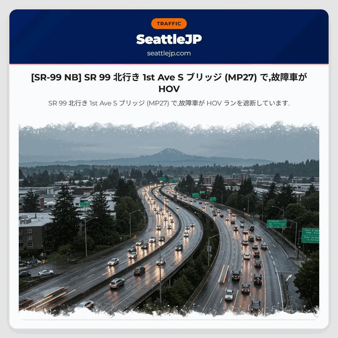 [SR-99 NB] SR 99 北行き 1st Ave S ブリッジ (MP27) で,故障車が HOV