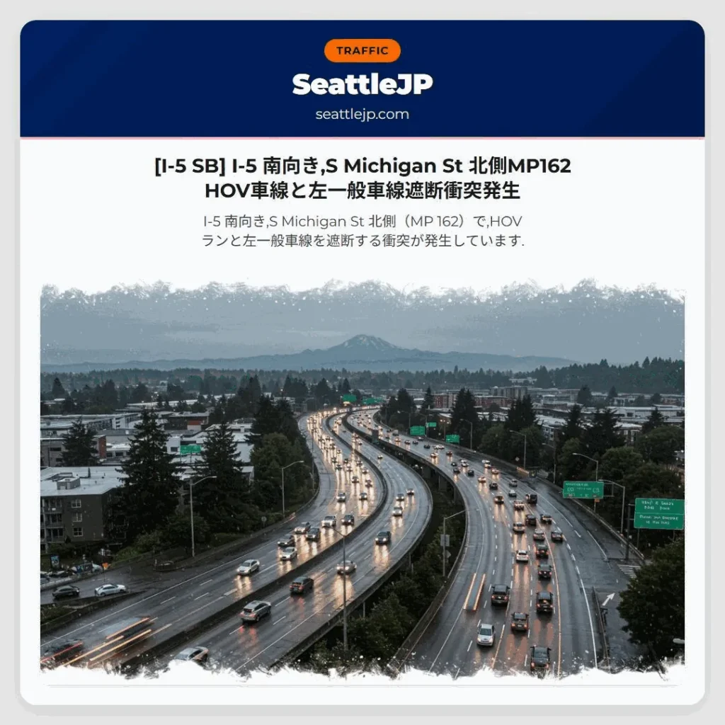 [I-5 SB] I-5 南向き,S Michigan St 北側MP162 HOV車線と左一般車線遮断衝突発生