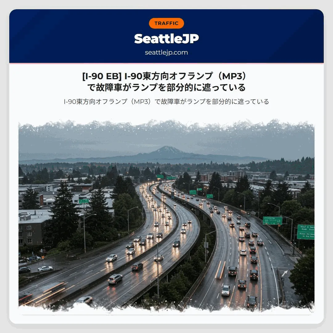 [I-90 EB] I-90東方向オフランプ（MP3）で故障車がランプを部分的に遮っている