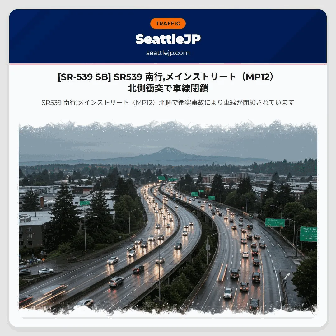 [SR-539 SB] SR539 南行,メインストリート（MP12）北側衝突で車線閉鎖