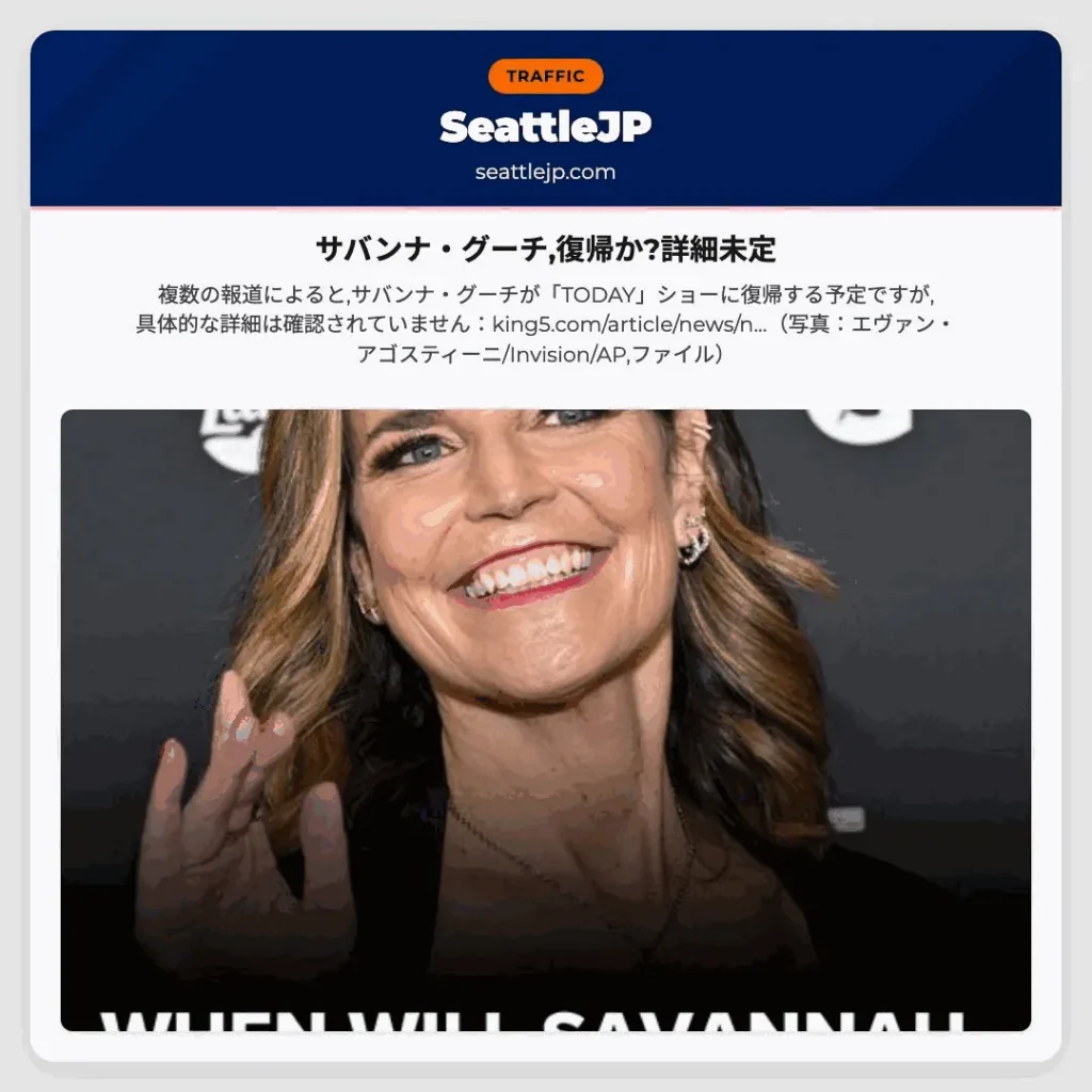 サバンナ・グーチ,復帰か?詳細未定