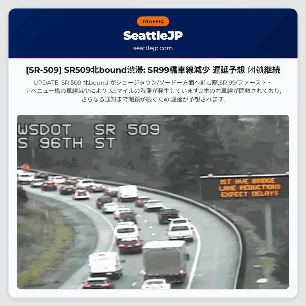 [SR-509] SR509北bound渋滞: SR99橋車線減少 遅延予想 闭锁継続