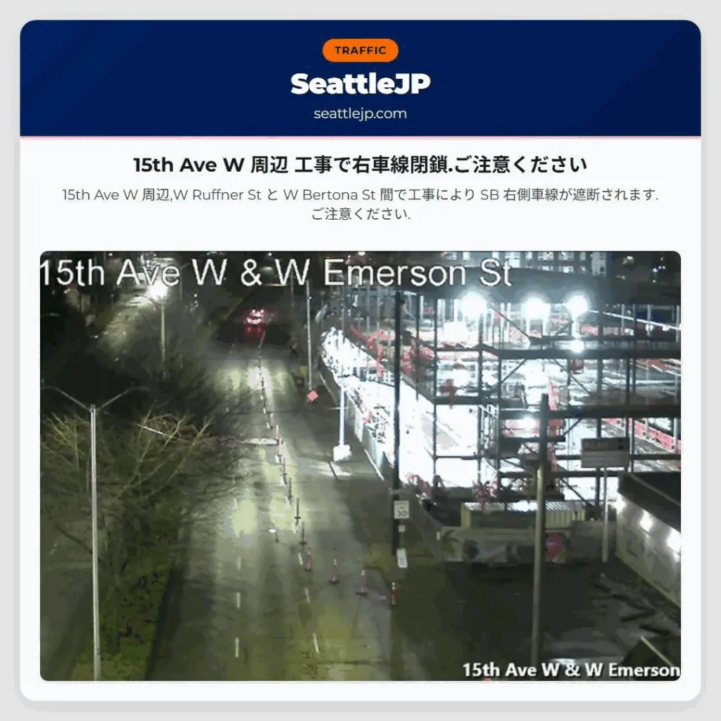 15th Ave W 周辺 工事で右車線閉鎖.ご注意ください