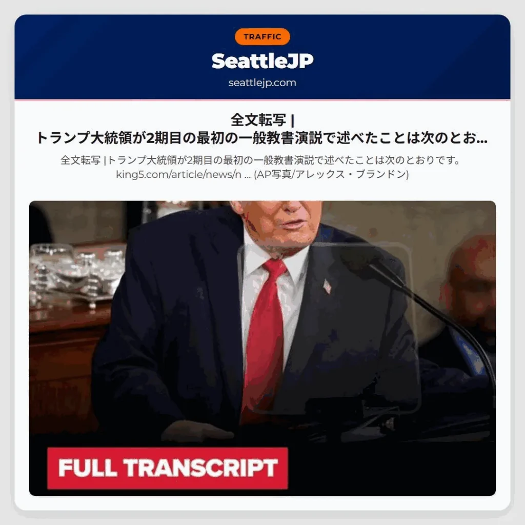 全文転写 |トランプ大統領が2期目の最初の一般教書演説で述べたことは次のとおりです。