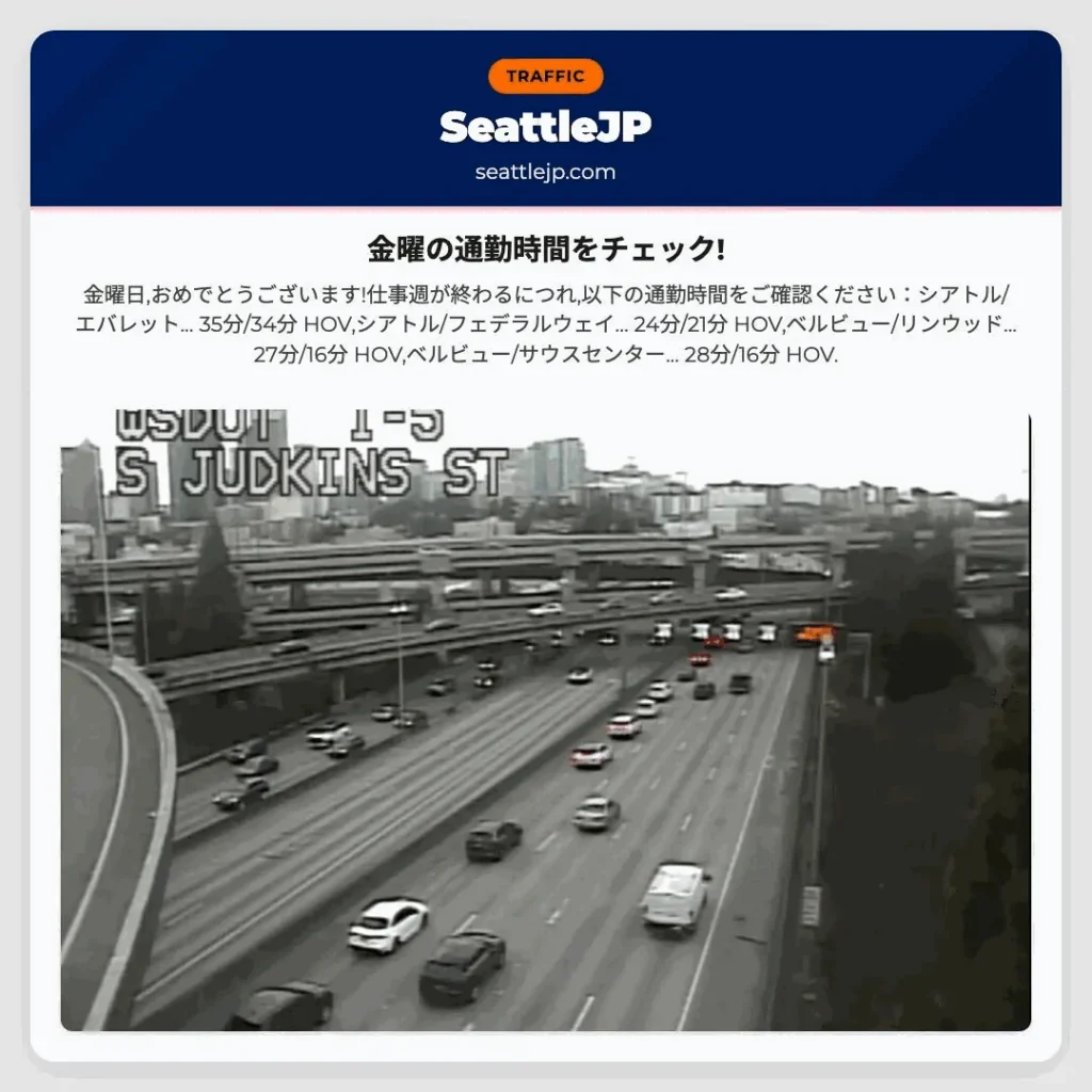 金曜の通勤時間をチェック!