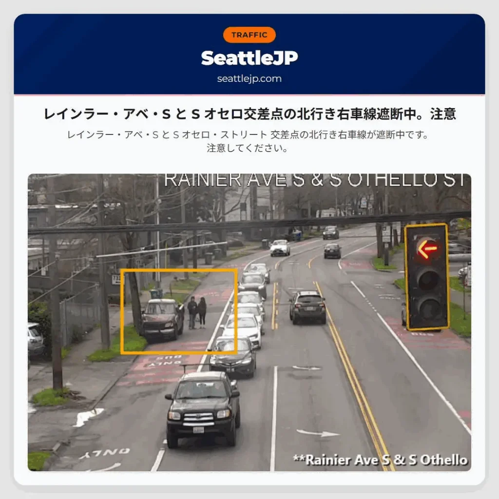 レインラー・アベ・S と S オセロ交差点の北行き右車線遮断中。注意