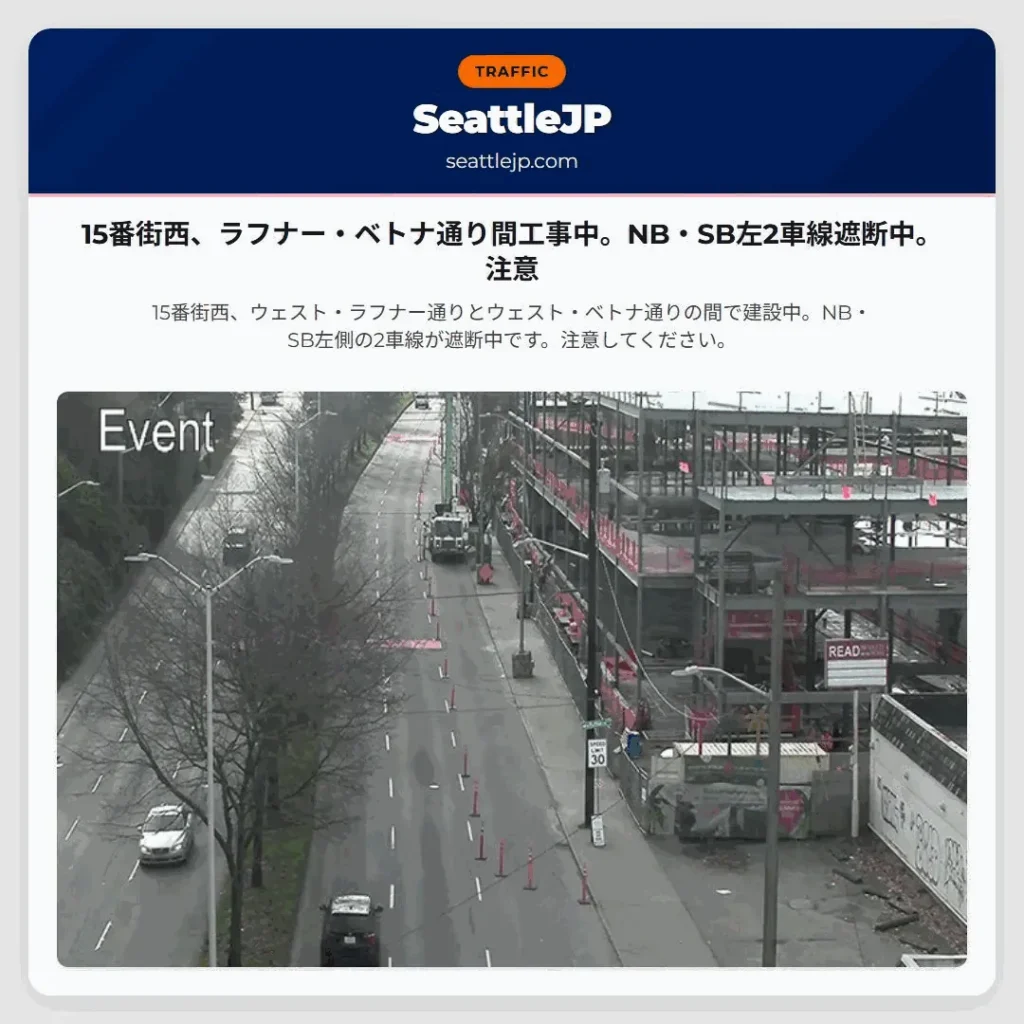 15番街西、ラフナー・ベトナ通り間工事中。NB・SB左2車線遮断中。注意