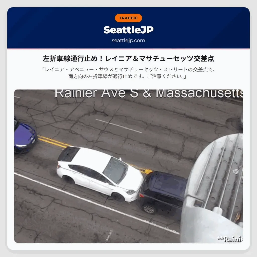 左折車線通行止め！レイニア＆マサチューセッツ交差点