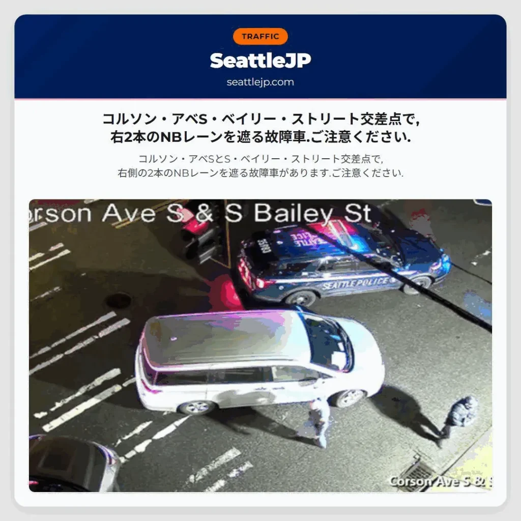 コルソン・アベS・ベイリー・ストリート交差点で,右2本のNBレーンを遮る故障車.ご注意ください.