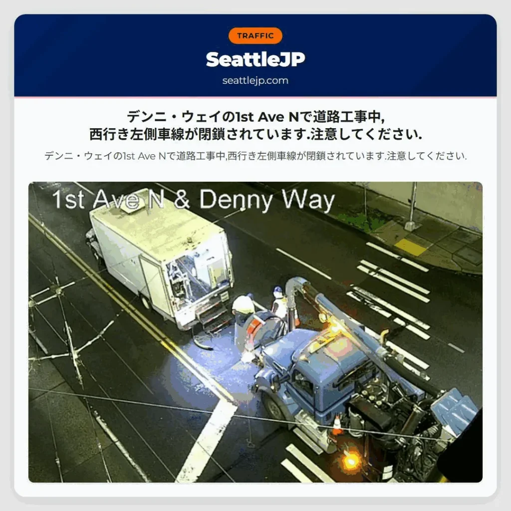 デンニ・ウェイの1st Ave Nで道路工事中,西行き左側車線が閉鎖されています.注意してください.