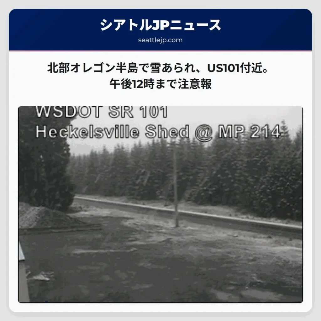 北部オレゴン半島で雪あられ、US101付近。午後12時まで注意報