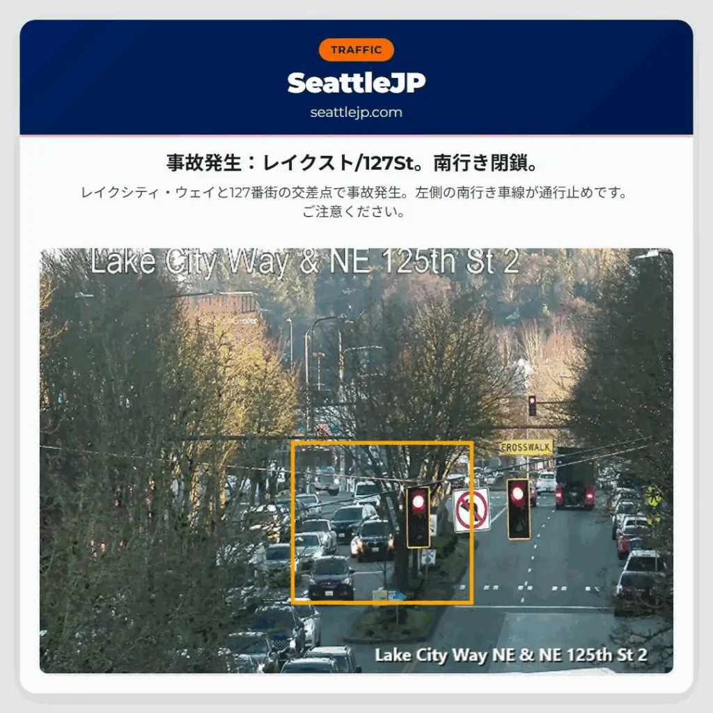 事故発生：レイクスト/127St。南行き閉鎖。