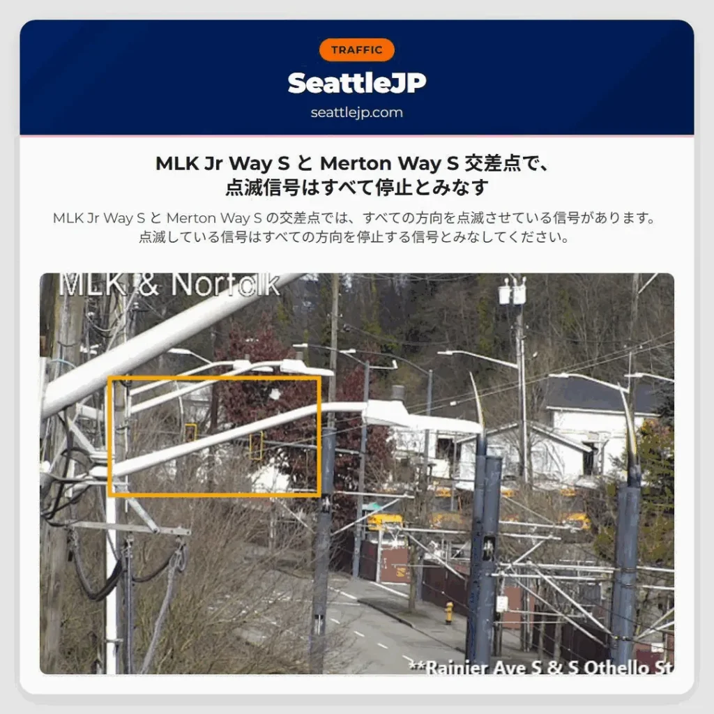 MLK Jr Way S と Merton Way S 交差点で、点滅信号はすべて停止とみなす