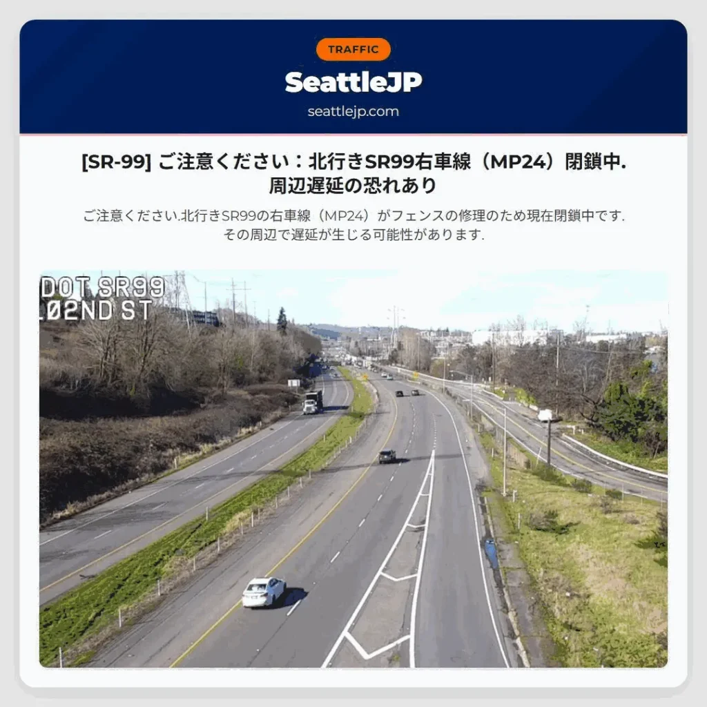 [SR-99] ご注意ください：北行きSR99右車線（MP24）閉鎖中.周辺遅延の恐れあり