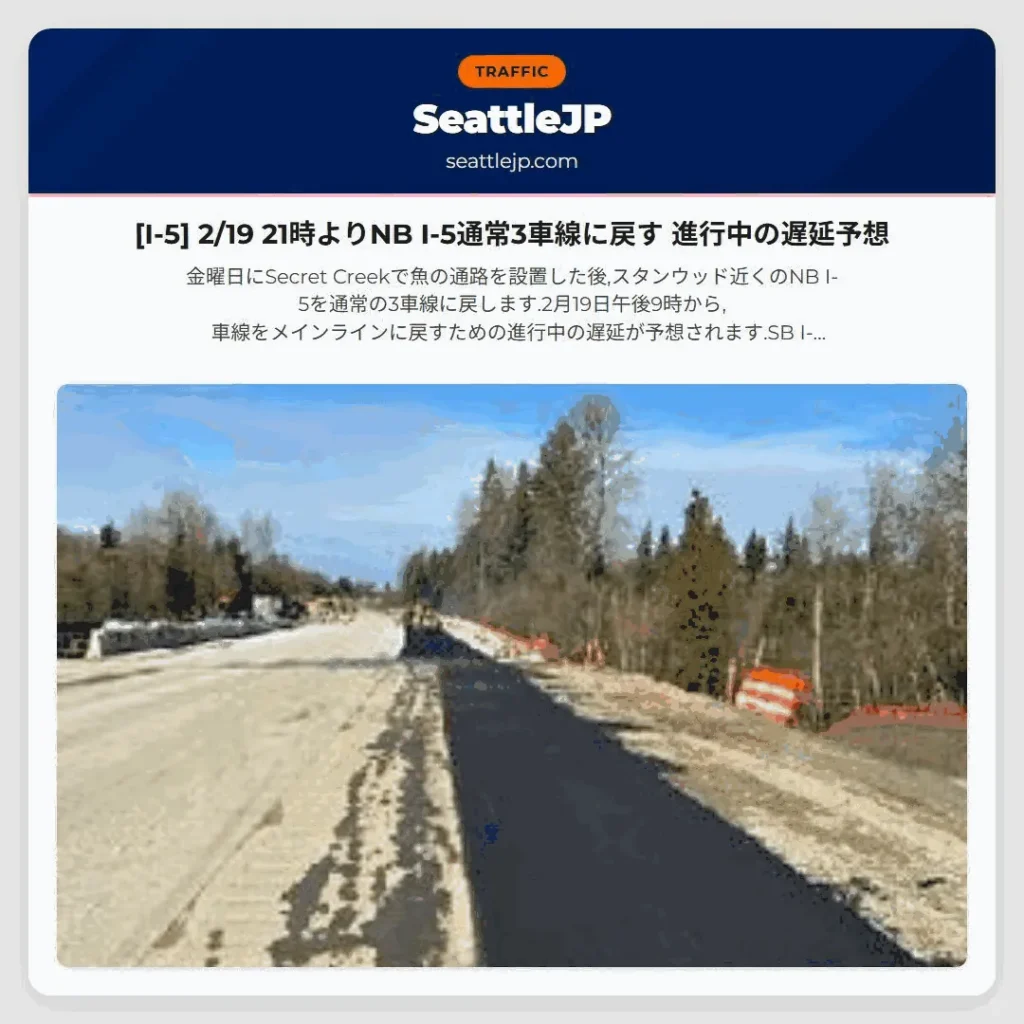 [I-5] 2/19 21時よりNB I-5通常3車線に戻す 進行中の遅延予想