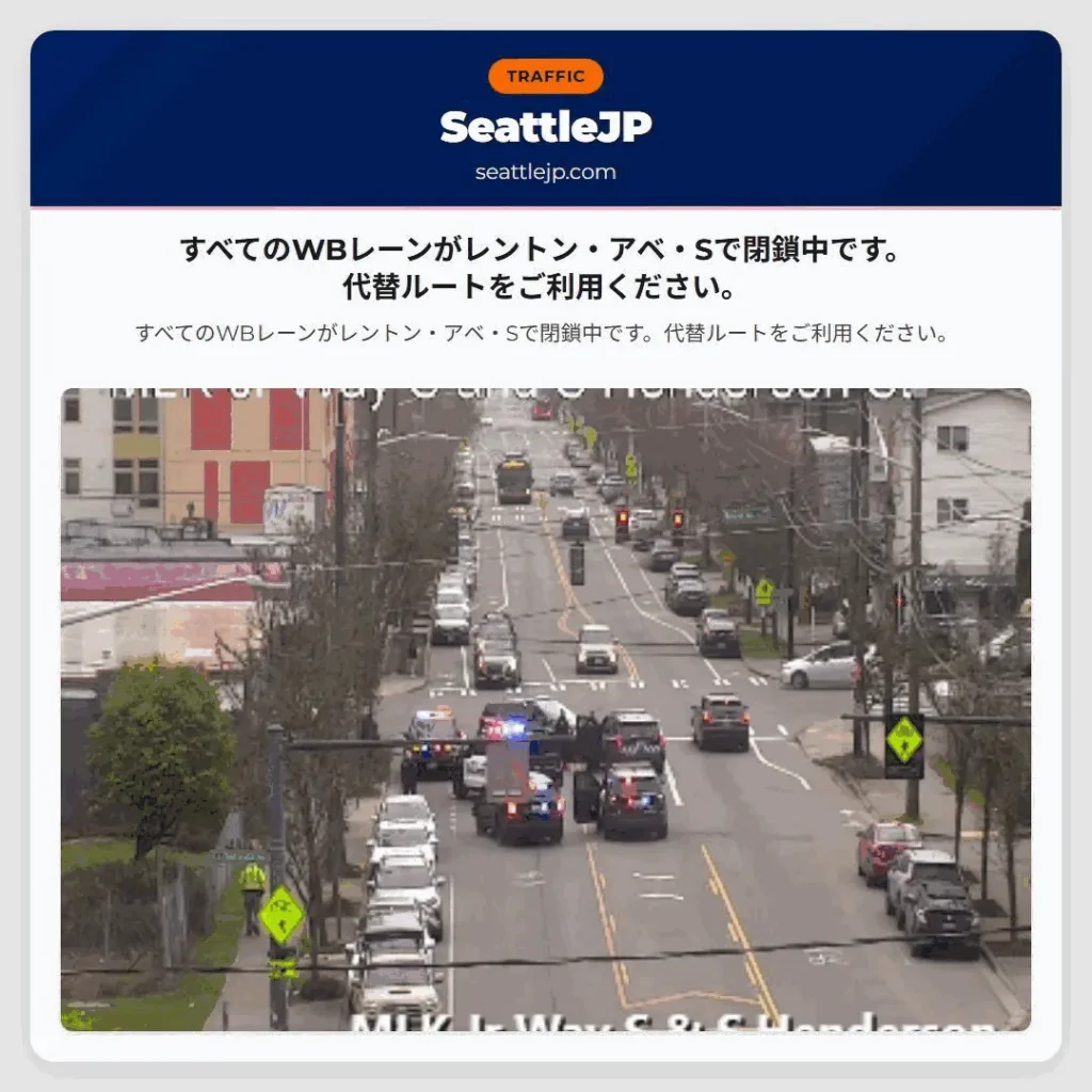 すべてのWBレーンがレントン・アベ・Sで閉鎖中です。代替ルートをご利用ください。