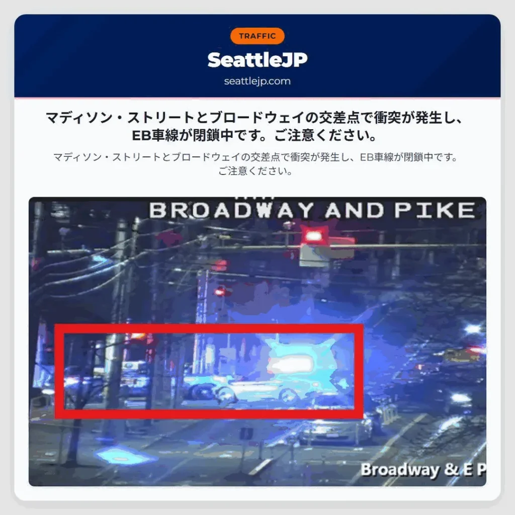 マディソン・ストリートとブロードウェイの交差点で衝突が発生し、EB車線が閉鎖中です。ご注意ください。