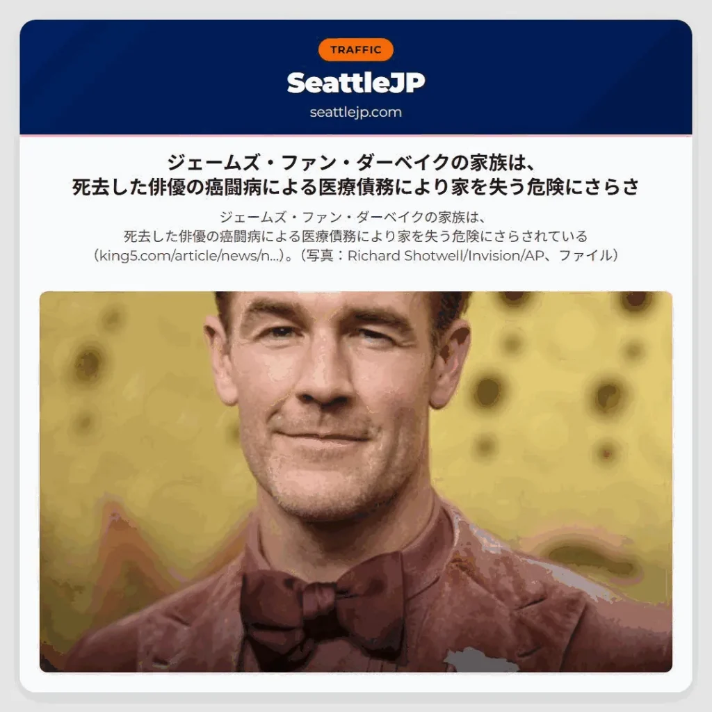 ジェームズ・ファン・ダーベイクの家族は、死去した俳優の癌闘病による医療債務により家を失う危険にさらさ