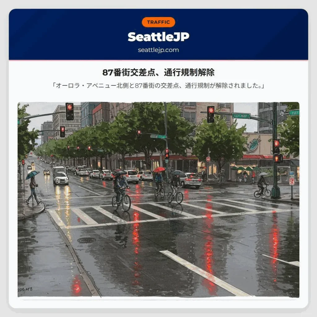 87番街交差点、通行規制解除