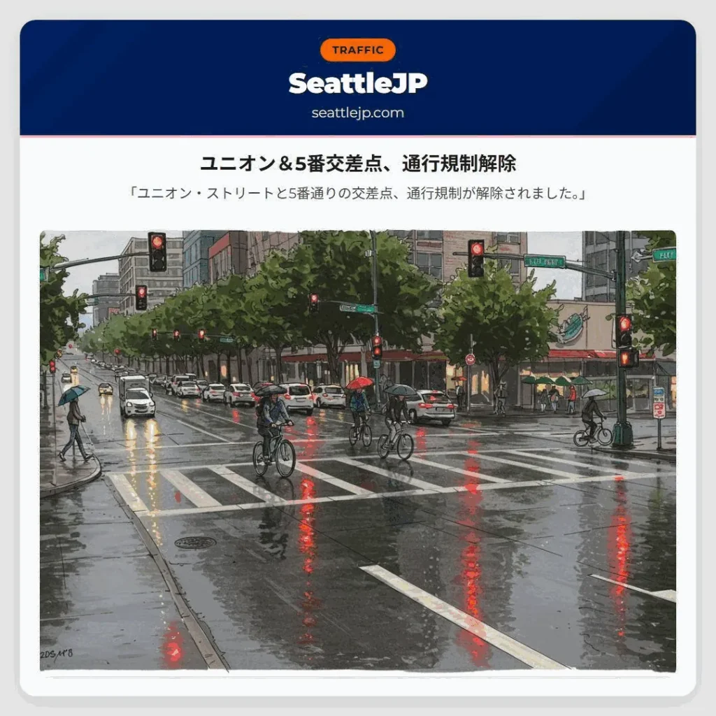 ユニオン＆5番交差点、通行規制解除