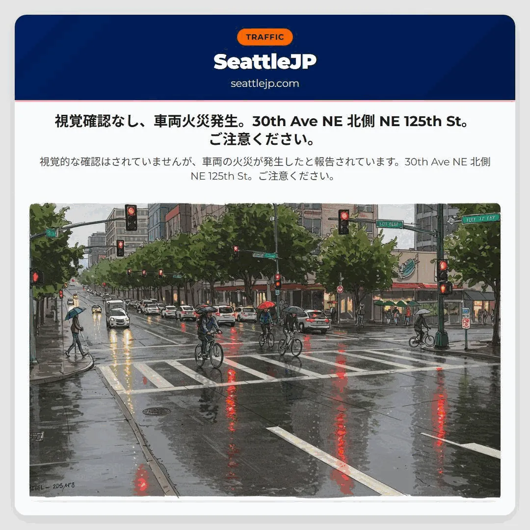視覚確認なし、車両火災発生。30th Ave NE 北側 NE 125th St。ご注意ください。