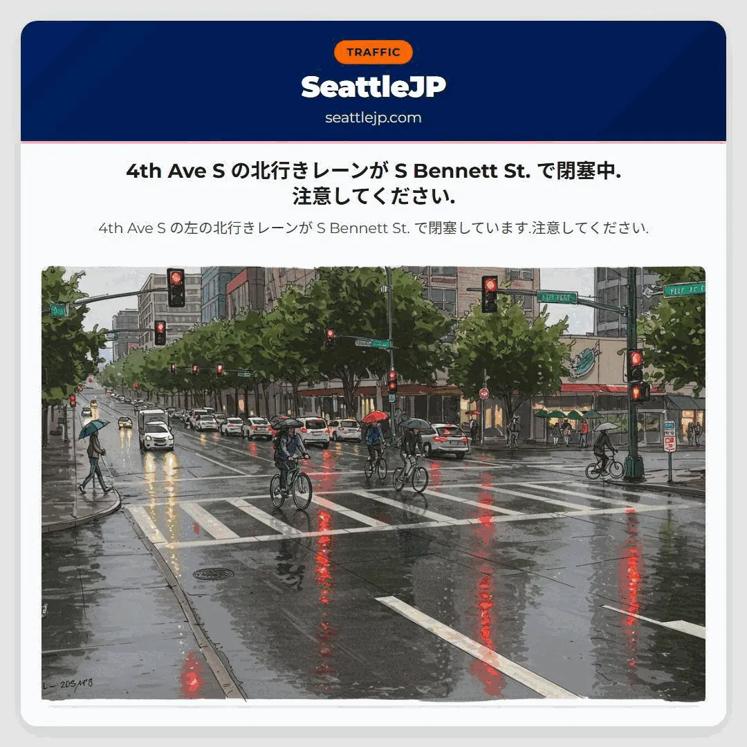 4th Ave S の北行きレーンが S Bennett St. で閉塞中.注意してください.