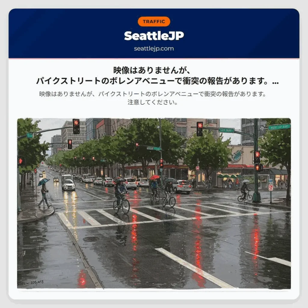 映像はありませんが、パイクストリートのボレンアベニューで衝突の報告があります。注意してください。