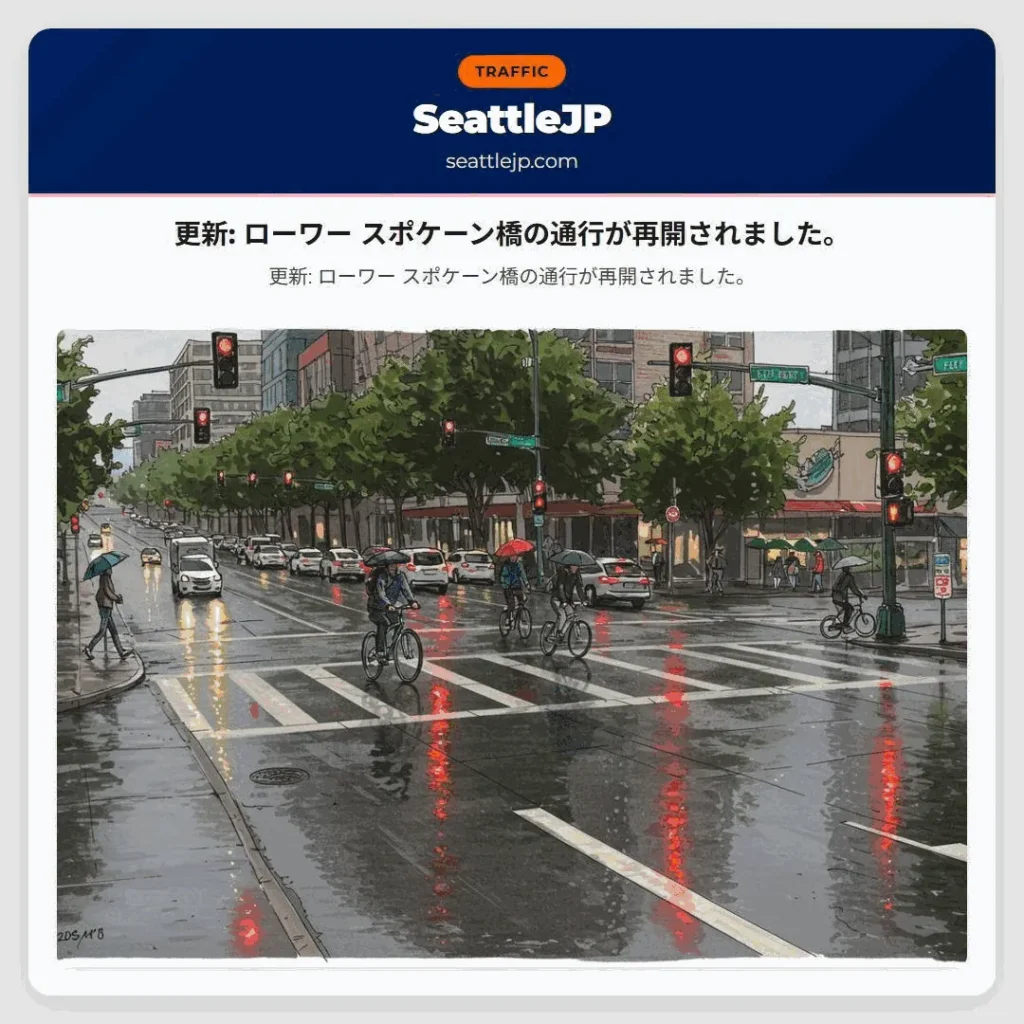 更新: ローワー スポケーン橋の通行が再開されました。