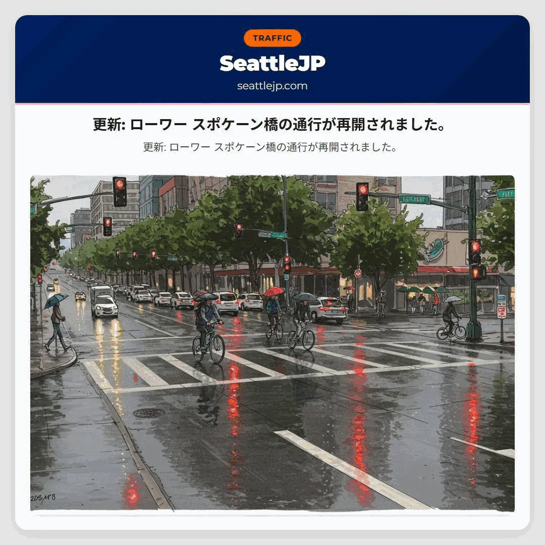 更新: ローワー スポケーン橋の通行が再開されました。