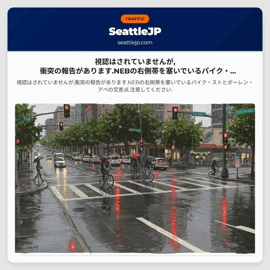 視認はされていませんが,衝突の報告があります.NEBの右側帯を塞いでいるパイク・ストとボーレン・アベ